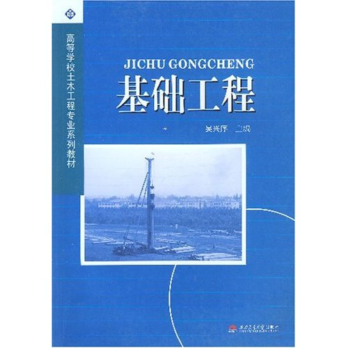 [正版二手]基础工程(高等学校土木工程专业系列教材)