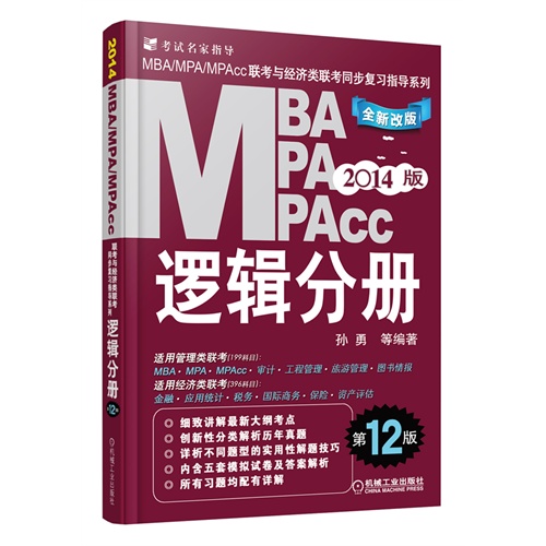 [正版二手]2014MBA、MPA、MPAcc联考与经济类联考 逻辑分册