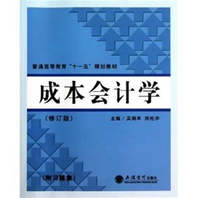 [正版二手]成本会计学(修订版)