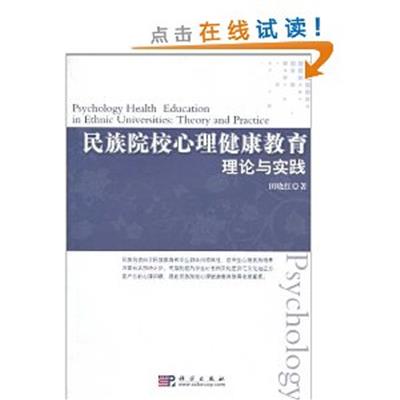 [正版二手]民族院校心理健康教育理论与实践
