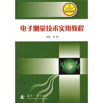 [正版二手]电子测量技术实用教程