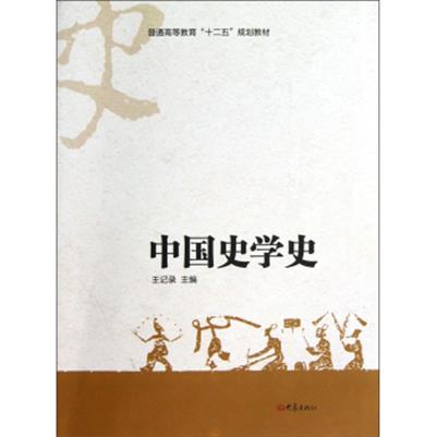 [正版二手]普通高等教育“十二五”规划教材:中国史学史