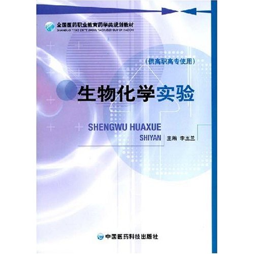 【正版二手】生物化学实验