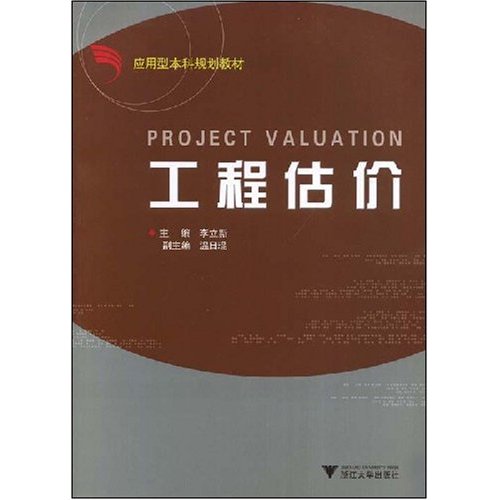 [正版二手]工程估价(应用型本科规划教材)(Project Valuation)