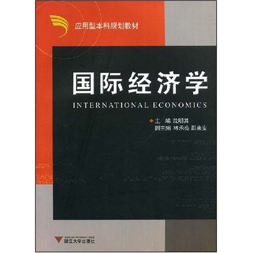 [正版二手]国际经济学(应用型本科规划教材)