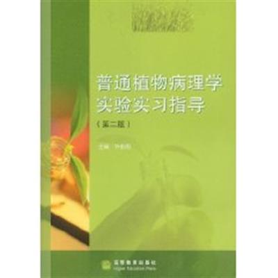 [正版二手]普通植物病理学实验实习指导(第二版)