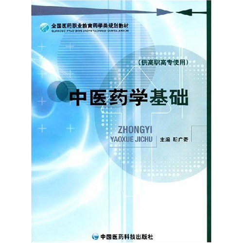 【正版二手】中医药学基础(全国医药职业教育药学类规划教材)