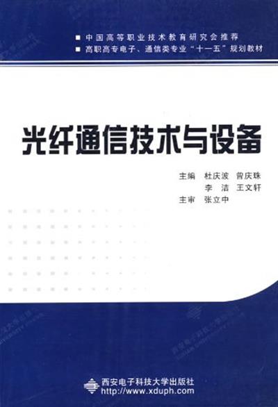 [正版二手]光纤通信技术与设备