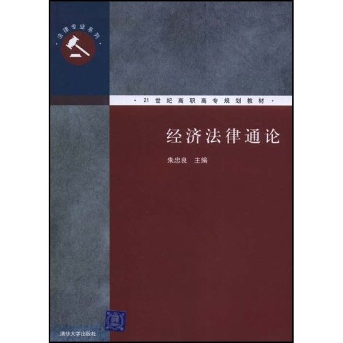 [正版二手]经济法律通论(21世纪高职高专规划教材.法律专业系统)