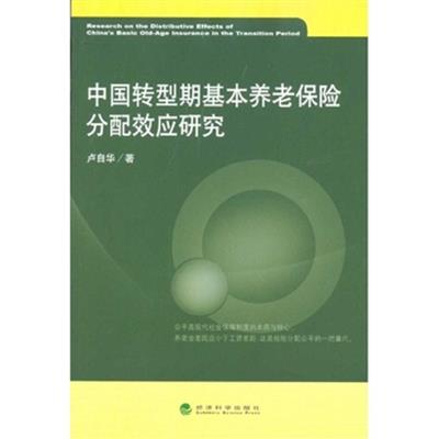 [正版二手]中国转型期基本养老保险分配效应研究