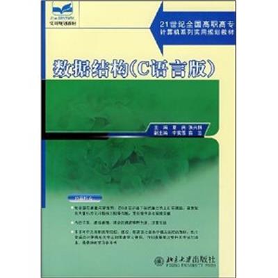 [正版二手]数据结构(C语言版)