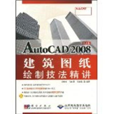 [正版二手]中文版AutoCAD 2008建筑