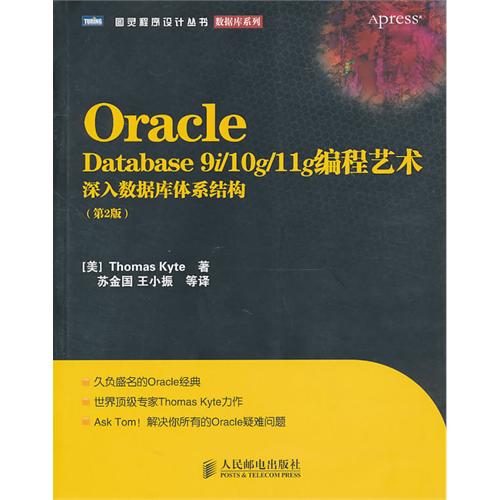 [正版二手]Oracle Database 9i/10g/11g编程艺术:深入数据库体系结构(第2版)