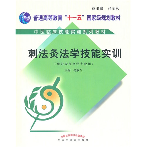 [正版二手]中医临床技能实训系列教材 刺法灸法学技能实训