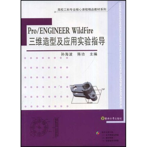 [正版二手]Pro/ENGINEER WildFire三维造型及应用实验指导(高校工科专业核心课程精品教材系列)