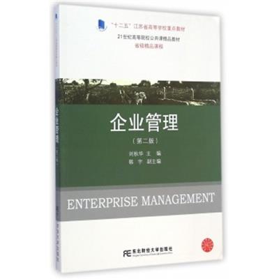 [正版二手]企业管理-(第二版)