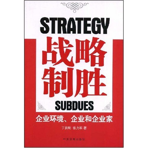 [正版二手]战略制胜:企业环境、企业和企业家(STRATEGY SUBDUES)