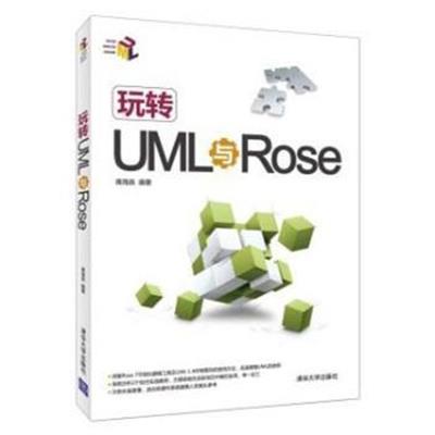 [正版二手]玩转UML与Rose