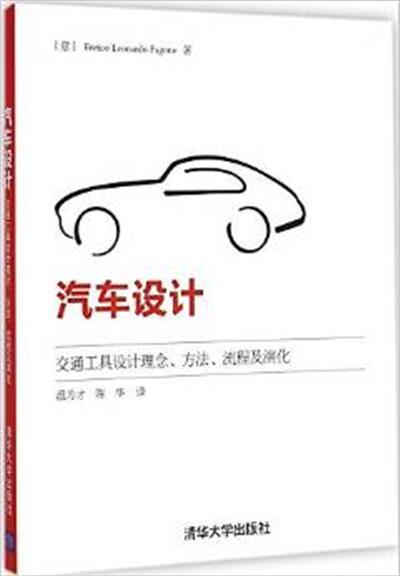 [正版二手]汽车设计(交通工具设计理念.方法.流程及演化)