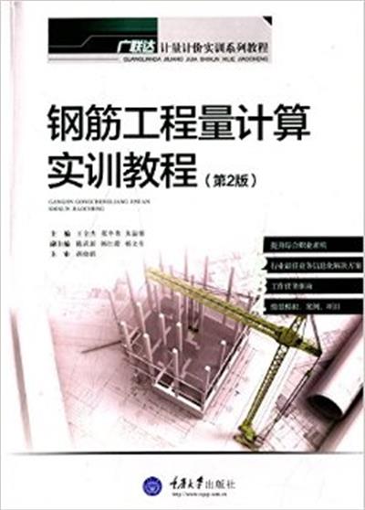 [正版二手]钢筋工程量计算实训教程(第2版)