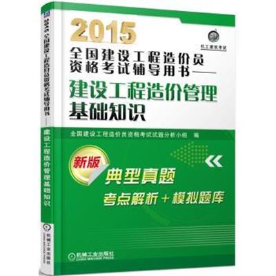 [正版二手]2015-建设工程造价管理基础知识-全国建设工程造价员资格考试辅导用书-新版