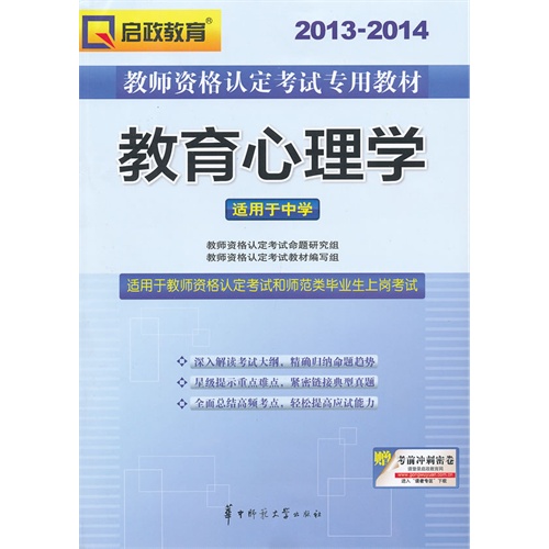 [正版二手]2013-2014教师资格认定考试专用教材-教育心理学(适用于中学)