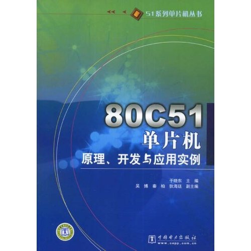 [正版二手]80C51单片机原理开发与应用实例