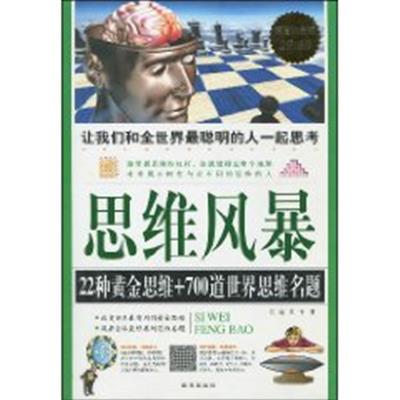 【正版二手】思维风暴:22种黄金思维+700道世界思维名题(超值白金版)