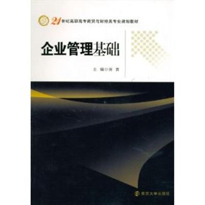[正版二手]企业管理基础