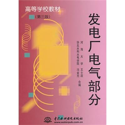 [正版二手]发电厂电气部分 (第三版)