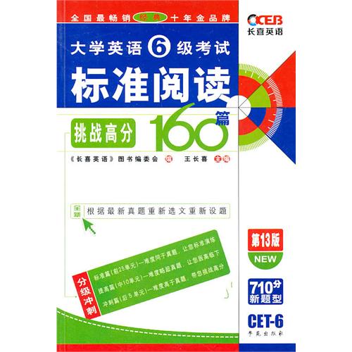 【正版二手】大学英语六级标准阅读挑战高分160篇(第13版)--长喜英语