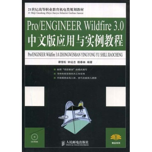 [正版二手]Pro/ENGINEER Wildfire 3.0中文版应用与实例教程(21世纪高等职业教育机电类规