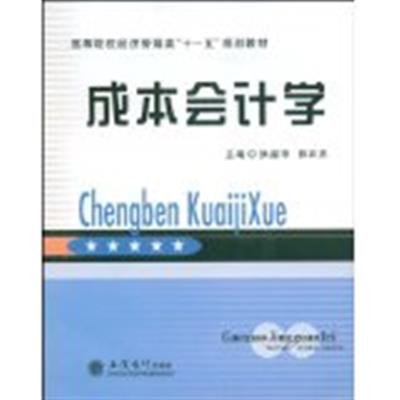 [正版二手]成本会计学