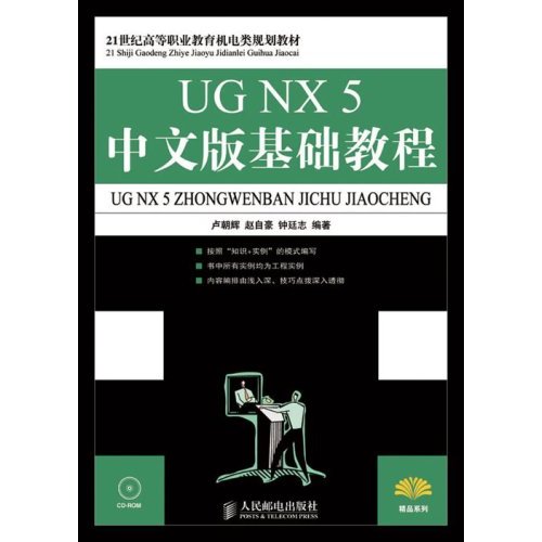[正版二手]UG NX5中文版基础教程