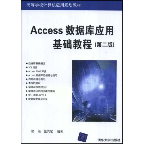 [正版二手]Access数据库应用基础教程(第二版)(高等学校计算机应用规划教材)