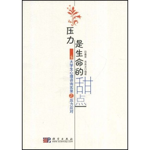 [正版二手]压力是生命的甜点--大学生心理咨询实录之压力应对(大学生心理咨询实录)