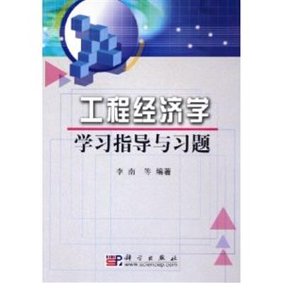 [正版二手]工程经济学学习指导与习题