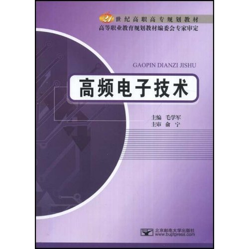 [正版二手]高频电子技术(21世纪高职高专规划教材)