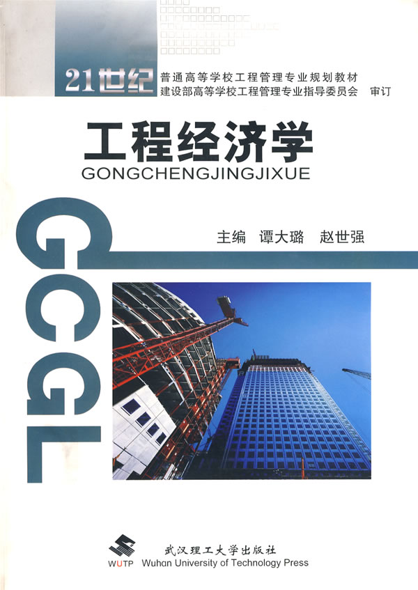 【正版二手】工程经济学