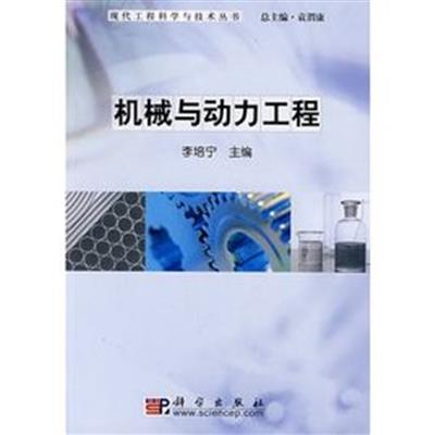 [正版二手]机械与动力工程--现代工程科学与技术丛书