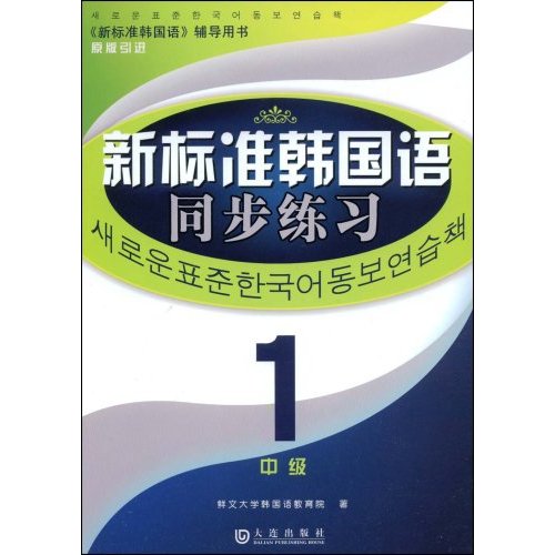 [正版二手]新标准韩国语同步练习-中级1(《新标准韩国语》辅导用书)