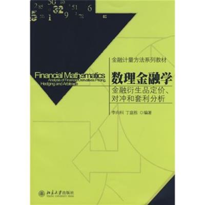 [正版二手]数理金融学:金融衍生品定价、对冲和套利分析