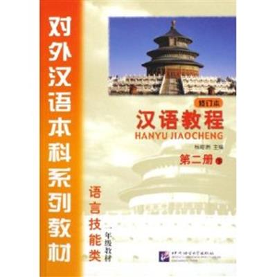 [正版二手]汉语教程(语言技能类)(第二版下)(1年级教材)(修订本)