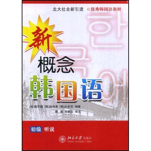[正版二手]新概念韩国语(初级听说)