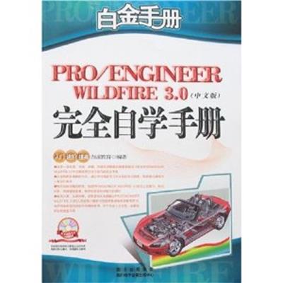 [正版二手]Pro/ENGINEER Wildfire 3.0 中文版完全自学手册