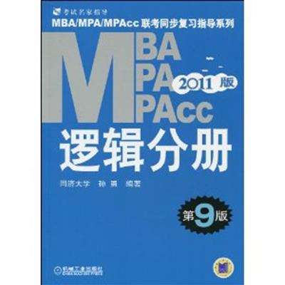 【正版二手】逻辑分册(第9版)(2011年MBA MPA MPACC联考同步复习指导系列)