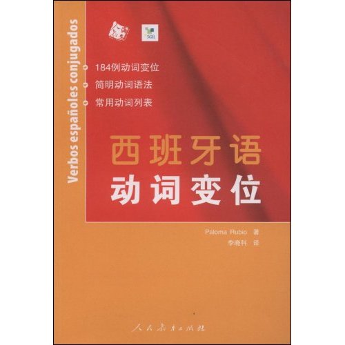 [正版二手]西班牙语动词变位(Verbos espanoles conjugados)