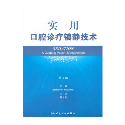 [正版二手]实用口腔诊疗镇静技术-第5版