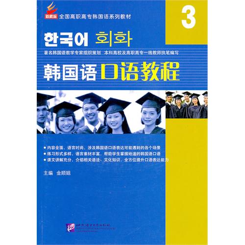 [正版二手]韩国语口语教程3