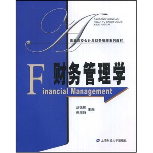 [正版二手]财务管理学